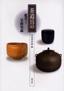 茶道具の鑑賞と基礎知識 茶道資料館/編