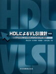 HDLによるVLSI設計　VerilogHDLとVHDLによるCPU設計　深山正幸/〔ほか〕著