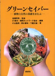 【新品】グリーンセイバー　植物と自然の基礎をまなぶ　岩槻邦男/監修　樹木・環境ネットワーク協会/編集　片山雅男/著　清水善和/著　下園文雄/著のサムネイル