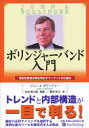 ボリンジャーバンド入門 相対性原理が解き明かすマーケットの仕組み パンローリング ジョン・A.ボリンジャー／著 長尾慎太郎／監修 飯田恒夫／訳