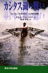 カシタス湖の戦い エクセレンスを求めた一人の男の物語 ブラッド・アラン・ルイス/著 榊原章浩/訳