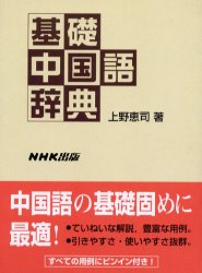 ■ISBN:9784140350614★日時指定・銀行振込をお受けできない商品になります商品情報商品名基礎中国語辞典　上野恵司/著フリガナキソ　チユウゴクゴ　ジテン著者名上野恵司/著出版年月200201出版社NHK出版大きさ16，1022P　19cm