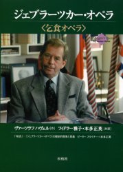 ■ISBN:9784775400029★日時指定・銀行振込をお受けできない商品になりますタイトルジェブラーツカー・オペラ　乞食オペラ　ヴァーツラフ　ハヴェル/作　フィドラー雅子/共訳　本多正英/共訳ふりがなじえぶら−つか−おぺらたいわにんげんかいふくおよびかけたぶんがくさくひんこじきおぺら発売日200201出版社松柏社ISBN9784775400029大きさ167P　22cm著者名ヴァーツラフ　ハヴェル/作　フィドラー雅子/共訳　本多正英/共訳