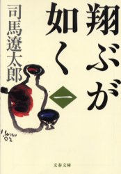 樂天商城 - 翔ぶが如く 1 新装版