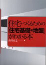 住宅をつくるための「住宅基礎の地盤」がわかる本 直井正之/著