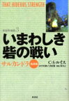 いまわしき砦の戦い サルカンドラ地球編 新装版 C．S．ルイス/著 中村妙子/訳 西村徹/訳