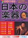 日本の楽器 日本の音 6巻セット 高橋秀雄/総監修・著