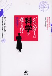 Nonfiction （JAPAN） - ジェンダーは科学を変える!?　医学・霊長類学から物理学・数学まで　ロンダ・シービンガー/著　小川真里子/訳　東川佐枝美/訳　外山浩明/訳