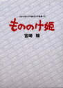 スタジオジブリ絵コンテ全集 11 もののけ姫 宮崎 駿