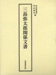 三島弥太郎関係文書 尚友倶楽部/編 季武嘉也/編