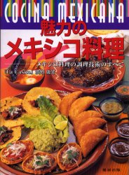 【新品】【本】魅力のメキシコ料理　メキシコ料理の調理技術のすべて　渡辺庸生/著