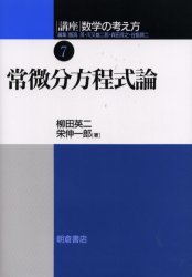 數學 - 講座数学の考え方　7　常微分方程式論　飯高茂/〔ほか〕編集