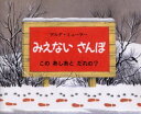 みえないさんぽ このあしあとだれの? ゲルダ・ミューラー/〔作〕