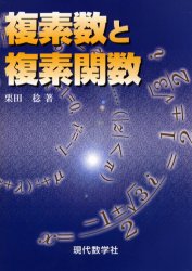 複素数と複素関数　栗田稔/著