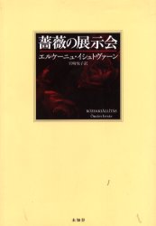 薔薇の展示会 エルケーニュ・イシュトヴァーン/著 岩崎悦子/訳
