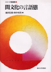 ■ISBN:9784130840668★日時指定・銀行振込をお受けできない商品になりますタイトルシリーズ言語態　6　間文化の言語態ふりがなしり−ずげんごたい6はざまぶんかのげんごたい発売日200202出版社東京大学出版会ISBN9784130840668大きさ299P　22cm