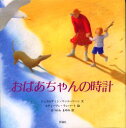 おばあちゃんの時計 ジェラルディン・マッコーリーン/文 スティーブン・ランバート/絵 まつかわまゆみ/訳