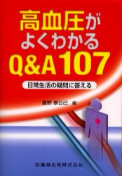 【新品】【本】高血圧がよくわかるQ＆A107　日常生活の疑問に答える　富野康日己/編