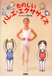 たのしいバレエ・エクササイズ　Clara/編