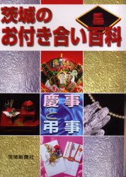 茨城のお付き合い百科 慶事と弔事