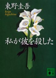 中古 古本 私が彼を殺した文庫講談社東野圭吾 文庫日本文学講談社文庫