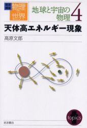 岩波講座物理の世界 地球と宇宙の物理4 天体高エネルギー現象 佐藤文隆/〔ほか〕編集委員のサムネイル