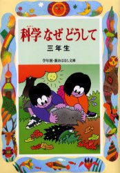 科学なぜどうして 3年生 偕成社 久道健三／編著