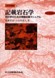 岩石学概論　上　記載岩石学〔複合媒体資料〕　岩石学のための情報収集マニュアル　付属資料:CD－ROM(1枚　12cm)　周藤賢治/著　小山内康人/著