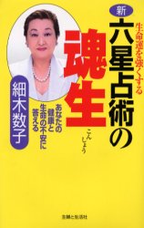 新・六星占術の魂生　生命運を強くする　あなたの健康と生命の不安に答える　細木数子/著