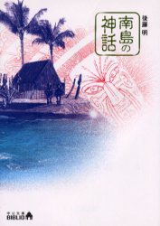 南島の神話　後藤明/著のサムネイル