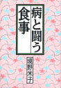 病と闘う食事 境野米子/著(3)