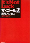 ザ・ゴール　2　思考プロセス　エリヤフ・ゴールドラット/著　三本木亮/訳