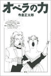 オペラの力 寺倉正太郎/著