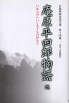 白隠禅師法語全集　第14冊　庵原平四郎物語他　白隠慧鶴/原著　芳沢勝弘/編注