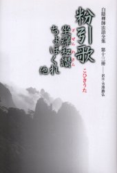 白隠禅師法語全集 第13冊 粉引歌 坐禅和讃 ちょぼくれ他 白隠慧鶴/原著 芳沢勝弘/編注