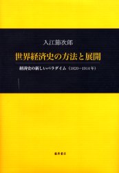 世界経済史の方法と展開 経済史の新しいパラダイム(1820-1914年) 藤原書店 入江節次郎／著