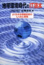 ■ISBN/JAN：9784621049860★日時指定をお受けできない商品になります商品情報商品名地球環境時代のIT読本　よくわかる情報技術のしくみと原理　加藤尚武/編フリガナチキユウ　カンキヨウ　ジダイ　ノ　アイテイ−　ドクホン　ヨク　ワカル　ジヨウホウ　ギジユツ　ノ　シクミ　ト　ゲンリ著者名加藤尚武/編出版年月200202出版社丸善大きさ228P　19cm