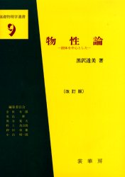 ■ジャンル：理学＞物理学＞原子物理■ISBN：9784785321383■商品名：物性論 固体を中心とした 黒沢達美/著★日時指定・銀行振込・コンビニ支払を承ることのできない商品になります商品情報商品名物性論　固体を中心とした　黒沢達美/著フリガナブツセイロン　コタイ　オ　チユウシン　ト　シタ　キソ　ブツリガク　センシヨ　9著者名黒沢達美/著出版年月200202出版社裳華房大きさ256P　22cm