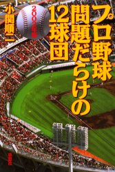 プロ野球問題だらけの12球団　2002年版　小関順二/著