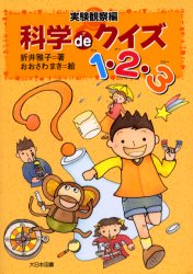 科学deクイズ1・2・3 実験観察編 折井雅子/著 おおさわまき/絵