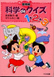 科学deクイズ1・2・3　動物編　折井雅子/著　せりふみこ/絵