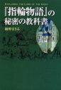 『指輪物語』の秘密の教科書　綾野まさる/著