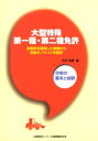 大型特殊第一種・第二種免許 合格の基本と秘訣 全免許を取得した経験から合格のノウハウを開示 木村育雄/著
