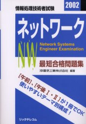 ■ISBN/JAN:9784897975122★日時指定・銀行振込をお受けできない商品になります商品情報商品名最短合格問題集ネットワーク　情報処理技術者試験　2002　沖電気工業株式会社/編著フリガナサイタン　ゴウカク　モンダイシユウ　ネツトワ−ク　2002　ジヨウホウ　シヨリ　ギジユツシヤ　シケン著者名沖電気工業株式会社/編著出版年月200203出版社リックテレコム大きさ572P　21cm