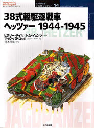 38式軽駆逐戦車ヘッツァー　1944－1945　ヒラリー・ドイル/共著　トム・イェンツ/共著　斎木伸生/訳