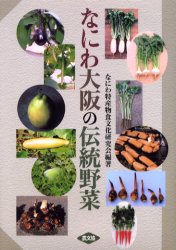 ■ISBN:9784540012457★日時指定・銀行振込をお受けできない商品になりますタイトルなにわ大阪の伝統野菜　なにわ特産物食文化研究会/編著ふりがななにわおおさかのでんとうやさい発売日200203出版社農山漁村文化協会ISBN9784540012457大きさ271P　19cm著者名なにわ特産物食文化研究会/編著