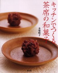 キッチンでつくる茶席の和菓子　金塚晴子/著