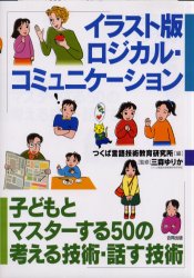 イラスト版ロジカル コミュニケーション 子どもとマスターする50の考える技術 話す技術 つくば言語技術教育研究所/編 三森ゆりか/監修