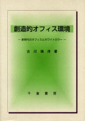 創造的オフィス環境 新時代のオフィスとホワイトカラー 古川靖洋/著