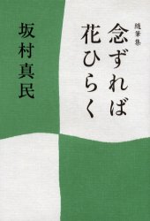 念ずれば花ひらく　随筆集　新装版　坂村真民/著
